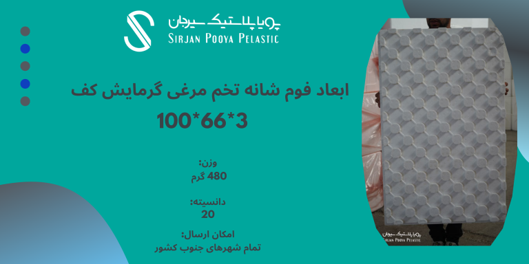 ابعاد فوم شانه تخم مرغی گرمایش از کف