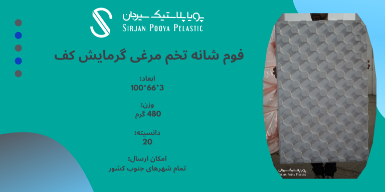 فوم شانه تخم مرغی گرمایش از کف پویا پلاستیک سیرجان
