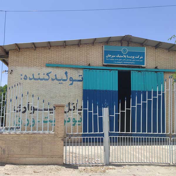 شرکت پویا پلاستیک سیرجان